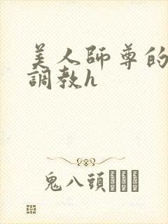 美人师尊的淫虐调教h