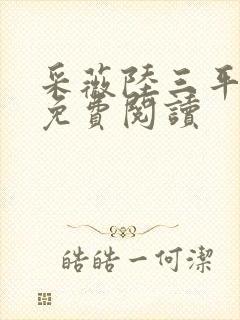 采薇陆三平小说免费阅读