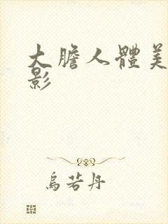 大胆人体美鲍摄影