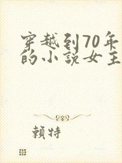 穿越到70年代的小说女主是医生