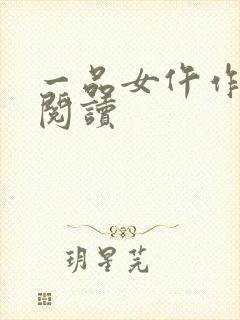 一品女仵作全文阅读