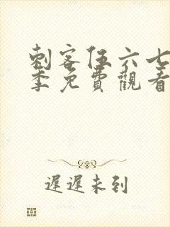 刺客伍六七第五季免费观看.