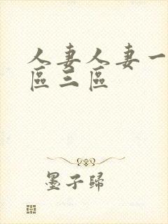 人妻人妻一区二区三区