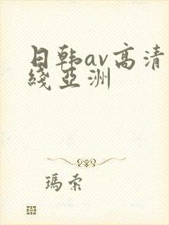 日韩av高清在线亚洲封面