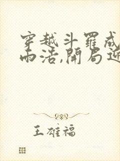 穿越斗罗成为霍雨浩,开局迎娶银龙王