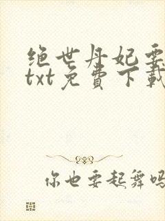 绝世丹妃要逆天txt免费下载