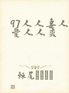 97人人妻人人爱人人爽