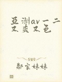 亚洲av一二三又爽又色封面