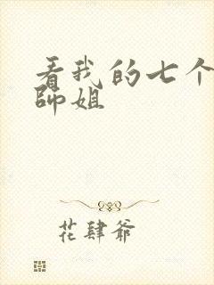 看我的七个绝色师姐封面