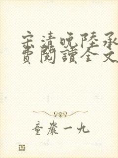 宋清晚陆承颐免费阅读全文