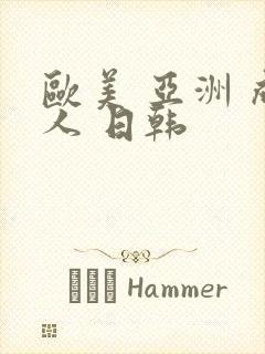 欧美 亚洲 成人 日韩封面