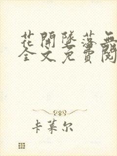 花开坠落无声处全文免费阅读