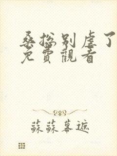 桑总别虐了短剧免费观看