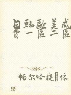 日韩欧美成人免费一区二区爱啪网