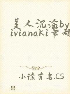 美人沉沦byvivianaki笔趣阁