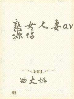 熟女人妻av资源站