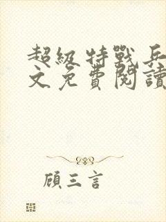 超级特战兵王全文免费阅读