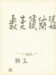 长生修仙从薅妖兽天赋开始小说封面