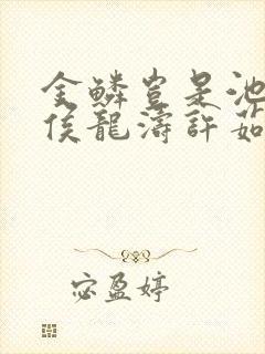 金鳞岂是池中物侯龙涛许茹芸