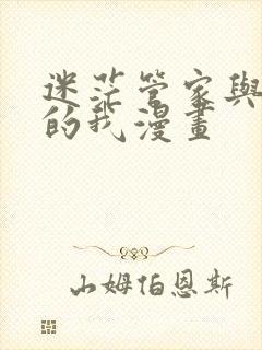 迷茫管家与懦弱的我漫画