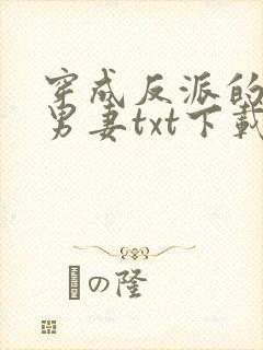 穿成反派的炮灰男妻txt下载