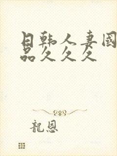 日韩人妻国产精品久久久封面
