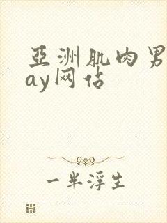 亚洲肌肉男同gay网站