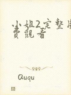 小姐2完整版免费观看