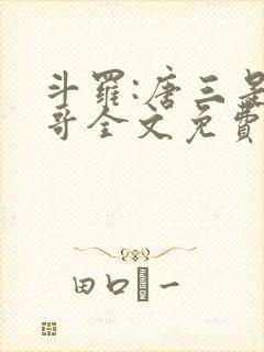 斗罗:唐三是我哥全文免费下载