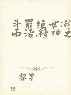 斗罗绝世:我霍雨浩,精神之主在线阅读