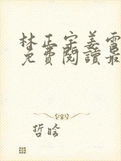 林正宇姜雪全文免费阅读最新章节列