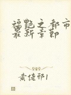 福艳之都市后宫最新章节