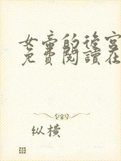 女帝的后宫漫画免费阅读在线