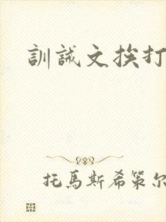 训诫文挨打十岸