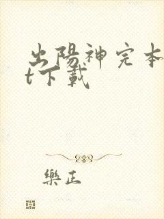 出阳神完本txt下载