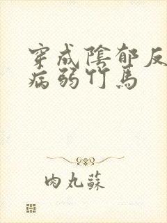 穿成阴郁反派的病弱竹马