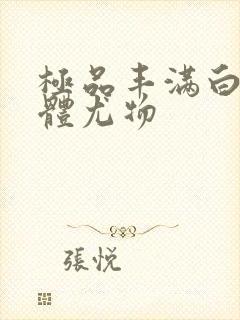 极品丰满白嫩裸体尤物封面