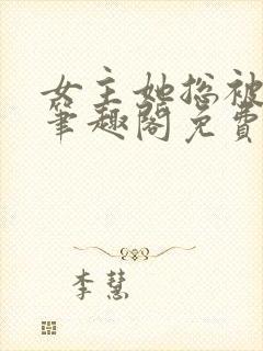 女主她总被睡服笔趣阁免费阅读