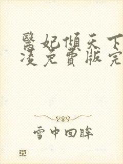 医妃倾天下元卿凌免费版完整版