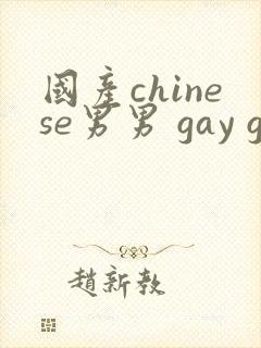 国产chinese男男 gay gay