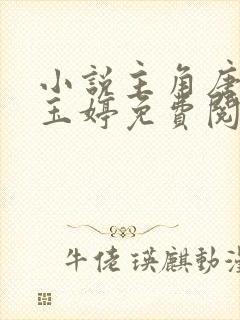 小说主角唐诚马玉婷免费阅读全文