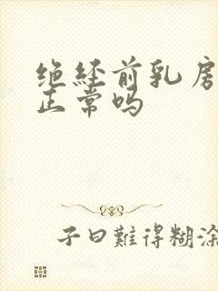 绝经前乳房疼痛正常吗