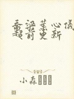 乔梁叶心仪做局超前更新封面