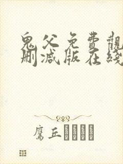 鬼父免费观看未删减版在线观看