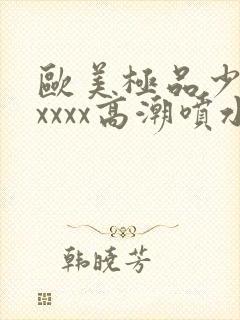 欧美极品少妇xxxxx高潮喷水