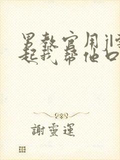 男教官用j|勃起我帮他口男男小说