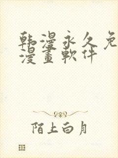 韩漫永久免费看漫画软件