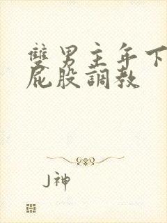 双男主年下打肿屁股调教