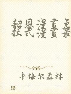 韶恩漫画免费下拉式漫画最新章节