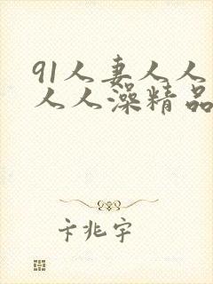 91人妻人人爽人人澡精品